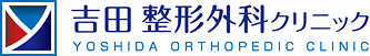 吉田整形外科クリニック　Yoshida Orthopedic Clinic